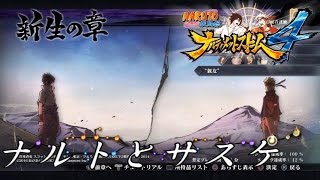 NARUTO 疾風伝 ナルティメットストーム４ - #28 新生の章・ナルトとサスケ