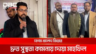 ফেনী জেলা জাতীয়তাবাদী ফোরাম ইউকের দোয়া মাহফিল | DBC NEWS