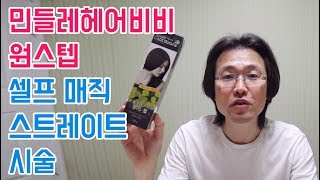 정말 쉬운 셀프 매직 스트레이트 시술 : 아방가드로 민들레 헤어비비 원스텝