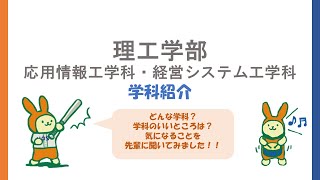 【法政大学小金井オープンキャンパス】学生による理工学部紹介！【応用情報工学科・経営システム工学科】