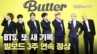 BTS, 또 새 기록…빌보드 3주 연속 정상 / 연합뉴스TV (YonhapnewsTV)