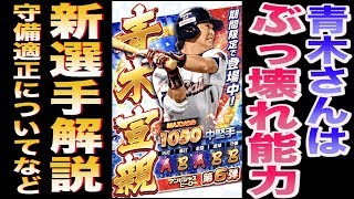 プロ野球バーサス 青木さんヤバすぎぃ！！新選手解説\u0026答え合わせ 守備適正なども！