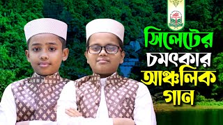 সুরমা গাঙ্গর পাড়ো বাড়ি,|কথা ও সুরঃ সুলেমান জালালাবাদী ও ফয়সাল আহমেদ।শিল্পী-আফ্রিদি,রায়হান।