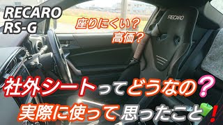 BRZ 社外シートってどうなの？実際にレカロシート使って思ったこと❗交通事故寸前ハプニングが⁉️