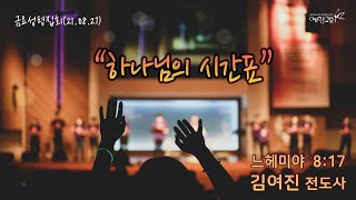 예향교회 / 금요성령집회(21.08.27) / 느헤미야 8:17 / \