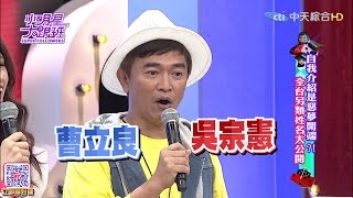 2016.06.28小明星大跟班完整版　自我介紹是惡夢開端？　全台另類姓名大公開