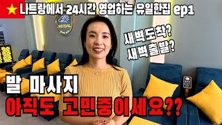 베트남 나트랑 여행에서 꼭 해야 할 발 마사지! 가격부터 꿀팁까지 🛌✨ep.1