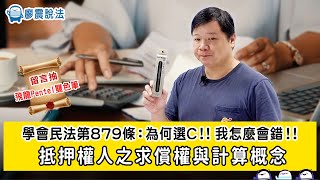 【聽懂民法】第879條：為何選C！！我怎麼會錯！｜抵押權人之求償權與計算概念｜ #廖震說法 #民法  #開放課程 #大話行政法2 #留言抽獎