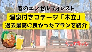 【シュナ旅】ワンコの楽園 エンゼルフォレスト那須白河　”ログプレミアム 「木立」 部屋食プランが最高すぎた！”