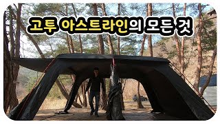 고투 아스트라인의 모든것 그것이 알고싶다 - 설치영상 I 스킨 접는법 I 금물산하늘소캠핑장 I 가족캠핑