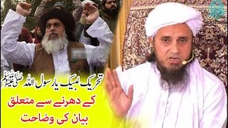 Mufti Tariq Masood Explanation on  Khadim Hussain Rizvi & Tehreek e Labaik Ya Rasool Allah