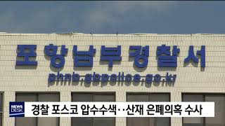 경찰 포스코 압수수색‥산재 은폐의혹 수사[포항MBC뉴스]