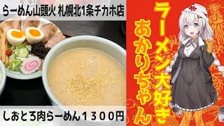 【札幌ラーメン】らーめん山頭火 札幌北1条チカホ店 #shorts【30秒で紹介】