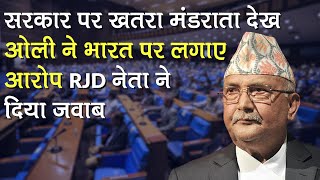 Nepal के PM KP Oli को कुर्सी की चिंता, भारत पर लगाए आरोप तो RJD नेता ने दिया सटीक जवाब