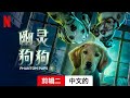 幽灵狗狗 (第一部剪辑二) | 中文的預告片 | Netflix
