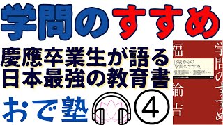 【1.5倍速：学問のすすめ④/6】なぜ私はスピーチが大好きになったか語ります。妬みの恐ろしさ解説。