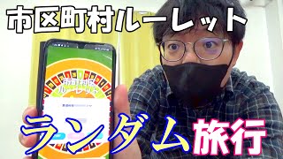 市区町村ランダムに選んで旅行してみた【ガチランダム旅】