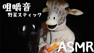 【ドン・グリ】野菜スティックの咀嚼音【ASMR】