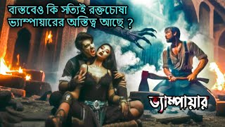 বাস্তবে কি ভ্যাম্পায়ারের অস্তিত্ব আছে || How are vampires born