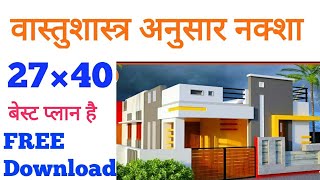 27×40 घर का नक्शा वास्तु अनुसार || 27×40 House Plan || 27×40 Makan Ka Naksha || @achaghar