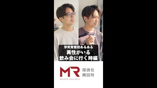 【浮気男あるある】異性のいる飲み会に行く時編｜浮気調査探偵MR #shorts