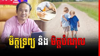 Asset Friend and Liability Friend ( In Khmer) - មិត្តទ្រព្យ និង មិត្តបំណុល by Mech Seyha