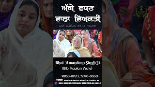 ਅੱਗੇ ਵਧਣ ਵਾਲਾ ਵਿਅਕਤੀ || Bhai Amandeep Singh Ji || Bibi Kaulan Wale || Shorts