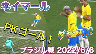 ネイマールのPKゴール！ネイマールとパケタのゴールパフォーマンスダンス【サッカー】日本代表vsブラジル代表 Neymar Goal 【JAPAN vs Brazil】 2022/06/06 現地観戦