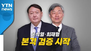 [영상] 윤석열·최재형 본격 검증 시작 / YTN