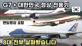 G7 히로시마 정상회의에 등장한 G7국가와 대한민국 정상의 전용기