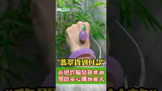 寶島精品翡翠｜翡翠｜貨到付款｜直播｜翡翠 直播 2024｜翡翠 玉石｜翡翠 緬料｜翡翠 價格｜翡翠 代購｜翡翠 真假｜翡翠 賭石｜翡翠 原石｜直播 代購｜直播 購物｜直播 玉石｜#翡翠 #直播 #台灣