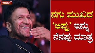 ಮಣ್ಣಲ್ಲಿ ಮಣ್ಣಾದ ಯುವರತ್ನ ಪುನೀತ್ ರಾಜ್​ಕುಮಾರ್  | Puneeth Rajkumar | Power TV News