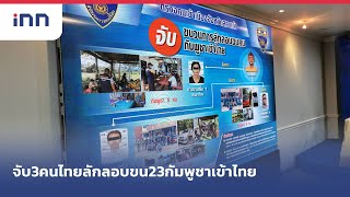 จับ3คนไทยลักลอบขน23กัมพูชาเข้าไทย : เกาะสถานการณ์ 13.30 น. (30/04/2564)