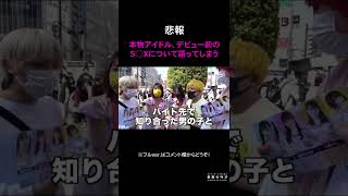 【悲報】本物アイドルさん、デビュー前のS●Xについて語ってしまう…【きっと、これが世界？きとアイ】