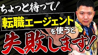 【転職】今すぐ転職エージェントを使うのを辞めてください！