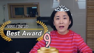 🏆월간배사 베스트어워드🥇잘 쓰고 계신가요? 아직 안 써보셨다구요??? 같이 쓰면 좋을 제품[오아시스, 한살림, 마켓컬리에  베스트/맥북/논픽션/마스크/바스틀리친환경티슈...]