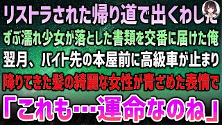 【感動する話】リストラされた帰り道、ずぶ濡れの少女が落とした書類を交番へ→翌月、バイト先の本屋前に高級車のロールスロイス…降りてきた髪の綺麗な女性が俺の顔を見て青ざめ「これも運命なのね」