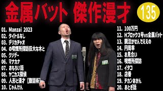 金属バット 傑作漫才+コント #135【睡眠用・作業用・高音質BGM聞き流し】（概要欄タイムスタンプ有り）