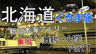 【北海道くるま旅】北海道周遊車旅15日間 Part1 旅立ち、上陸編