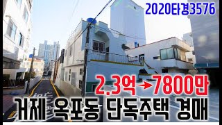 [체크사항확인] 감정가의34% 많이 떨어진 거제 옥포동 주택경매 2020타경3576 거제도부동산경매매물 [보이는부동산-경매공매분석]