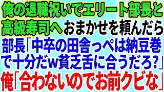 【スカッとする話】俺の退職祝いで名門大卒のエリート部長と高級寿司屋へ。おまかせを頼んだのに俺だけ大量の納豆巻を出した部長「中卒の田舎っぺの貧乏舌に合うだろ？」俺「合わないのでお前クビな」「え