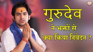 गुरुदेव ने भक्तों से क्या किया निवेदन ? गुरु पूर्णिमा पर क्या है विशेष | Bageshwar Dham Sarkar