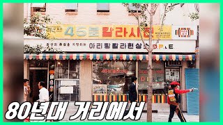 80년대 초 거리에서 (거리에 음악이 있었고 희망이 있었던 시절)