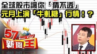 全球股市讓你「猜不透」 元月上演「牛軋糖」行情！？ - 王榮旭 2018.01.05《５７新聞王》精華篇