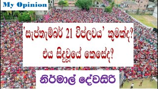 “සැප්තැම්බර් 21 විප්ලවය“ - එය කුමක්ද? එය සිදුවූයේ කෙසේද? | History with Nirmal | My opinion