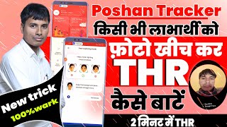 Poshan tracker THR | किसी भी लाभार्थी को फ़ोटो खीच कर THR कैसे बाटें