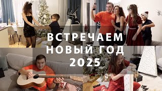 ВСТРЕЧАЕМ НОВЫЙ ГОД 2025🎄🎁ПОДГОТОВКА, ПРАЗДНИК, ТАНЦЫ, ИГРЫ И ПОДАРКИ❤️