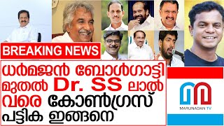 86 പേരടങ്ങിയ കോണ്‍ഗ്രസ് പട്ടിക പ്രഖ്യാപിച്ചു I niyamasabha election 2021