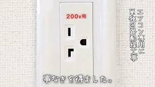 注文の多いまちのでんきや＃１１８　エアコン工事にて。専用回路だと思っていたコンセントがそうではないことが判明！