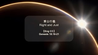 秉公行義 Right and Just